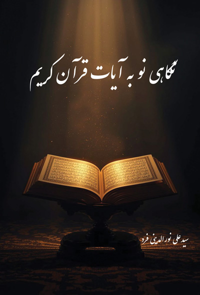 نگاهی نو به آیات قرآن کریم
